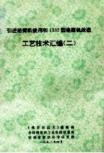 引进络筒机使用和1332型络筒机改造 工艺技术汇编 2