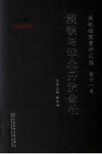 满铁档案资料汇编  第11卷  满铁与华北开发社会