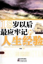 18岁以后最应牢记的人生经验