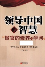 领导中国的智慧 做官的修养与学问