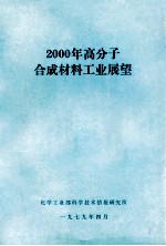 2000年高分子合成材料工业展望