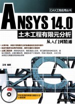 ANSYS 14.0 土木工程有限元分析从入门到精通