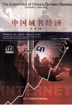 中国域名经济 2002-2003年版