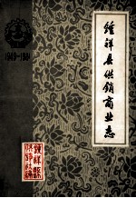 钟祥县供销商业志 1949-1981