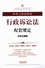 中华人民共和国行政诉讼法配套规定  实用注释版