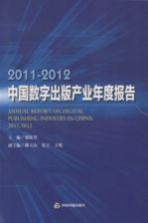 2011-2012中国数字出版产业年度报告