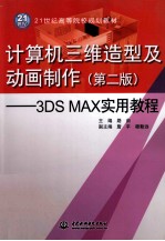 计算机三维造型及动画制作 3DS MAX实用教程