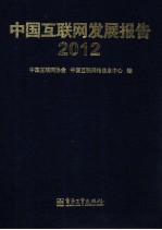 中国互联网发展报告 2012