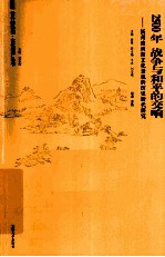 2500年战争与和平的交响 扬州瘦西湖景观历史演进的文化解读