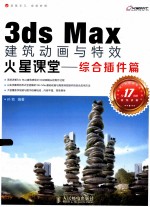 3ds Max建筑动画与特效火星课堂 综合插件篇