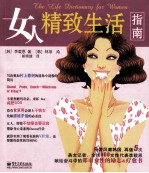 女人精致生活指南