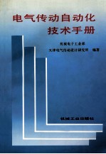 电气自动化技术手册