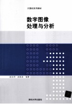 数字图像处理与分析