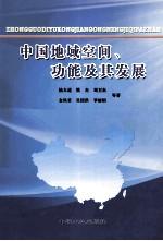 中国地域空间、功能及其发展