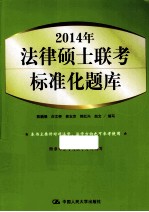 2014年法律硕士联考标准化题库