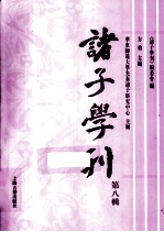 诸子学刊 第8辑