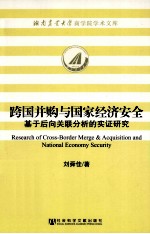 跨国并购与国家经济安全 基于后向关联分析的实证研究