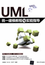 UML统一建模教程与实验指导