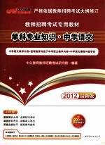 学科专业知识 中学语文 2012最新版