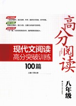 高分阅读现代文阅读高分突破训练100篇  八年级