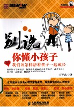 别说你懂小孩子 我们该怎样陪着孩子一起成长