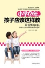 小学6年，孩子应该这样教