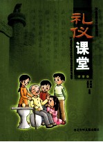 礼仪课堂 中学版