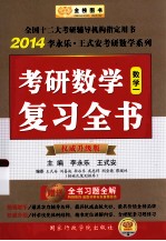 国家行政学院版考研数学复习全书 数一