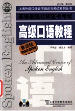 上海市外语口译证书培训与考试系列丛书 高级口语教程 第4版