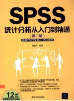 SPSS统计分析从入门到精通