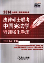 法律硕士联考中国宪法学特训强化手册 2014