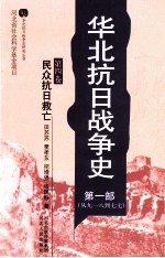 华北抗日战争史 第1部 从九一八到七七 第4卷 民众抗日救亡