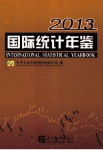 国际统计年鉴 2013