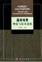 森林培育理论与技术进展