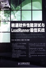 精通软件性能测试与LoadRunner最佳实战