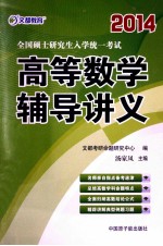 2014全国硕士研究生入学统一考试高等数学辅导讲义