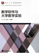 数学软件与大学数学实验