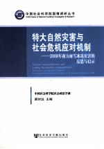 特大自然灾害与社会危机应对机制 2008年南方雨雪冰冻灾害的反思与启示