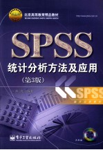 SPSS统计分析方法及应用  第3版