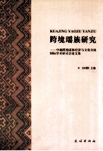 跨境瑶族研究 中越跨境瑶族经济与文化交流国际学术研讨会论文集