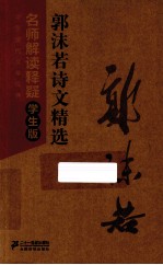 中国现代文学经典名师解读释疑 郭沫若诗文精选