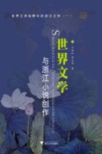 世界文学与浙江小说创作