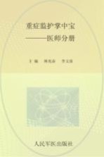 重症监护掌中宝 医师分册