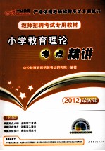 小学教育理论考点精讲 2012最新版