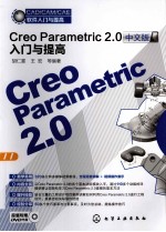 Creo Parametric 2.0中文版入门与提高