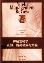 神经营销学 认知、购买决策与大脑 cognition， buying decision and brain