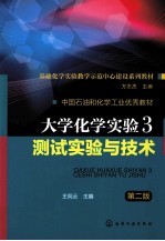 大学化学实验  3  测试实验与技术