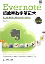 Evernote超效率数字笔记术