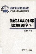 俄藏黑水城汉文非佛教文献整理与研究  中