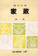 国民中学  家政  第1册